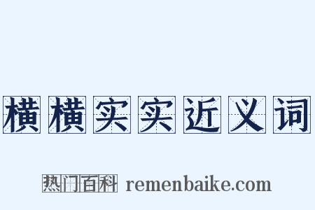 横横实实近义词是什么意思的图片
